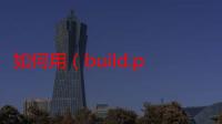 如何用（build.prop修改手机型号）