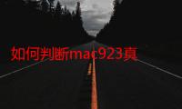 如何判断mac923真假 mac923真假对比图