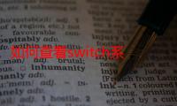 如何查看switch系统序列码-生活常识