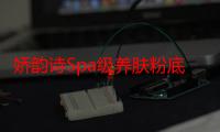 娇韵诗Spa级养肤粉底液好用吗 娇韵诗Spa级养肤粉底液使用测评