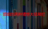 婚姻的两种猜想大结局烂尾了吗 沈明宝竟和精神出轨的杨争复合