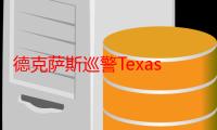 德克萨斯巡警TexasRangers（关于德克萨斯巡警TexasRangers介绍）