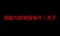 德勤内部举报事件（关于德勤内部举报事件介绍）