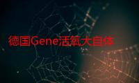 德国Gene活氧大自体血回输疗法（关于德国Gene活氧大自体血回输疗法介绍）