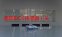 德国SICK传感器（关于德国SICK传感器介绍）