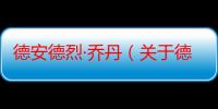 德安德烈·乔丹（关于德安德烈·乔丹介绍）