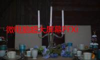 微电脑超大屏幕PFXi195/2全自动色度分析测定仪（关于微电脑超大屏幕PFXi195/2全自动色度分析测定仪介绍）