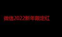 微信2022新年限定红包封面怎么领取