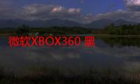 微软XBOX360 黑色精英版120G（关于微软XBOX360 黑色精英版120G介绍）