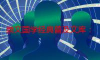 崇文国学经典普及文库：李白诗（关于崇文国学经典普及文库：李白诗介绍）