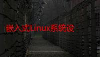 嵌入式Linux系统设计（关于嵌入式Linux系统设计介绍）