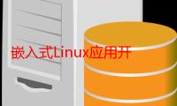 嵌入式Linux应用开发精解（关于嵌入式Linux应用开发精解介绍）