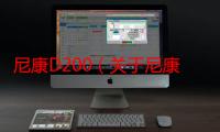 尼康D200（关于尼康D200介绍）