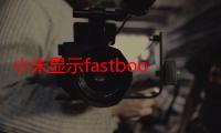 小米显示fastboot是什么意思-生活常识