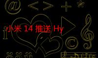 小米 14 推送 Hyper OS 1.0.45.0 更新：新增 CarWith 个性化定制