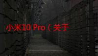 小米10 Pro（关于小米10 Pro介绍）