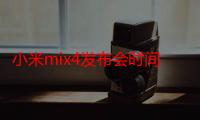 小米mix4发布会时间（小米mix4何时发布）