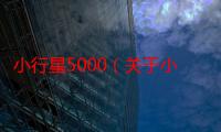 小行星5000（关于小行星5000介绍）