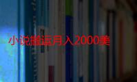 小说搬运月入2000美元：无脑操作，轻松复制粘贴，简单赚取美金！