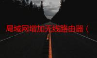 局域网增加无线路由器（为什么用无线路由器网会突然断开）