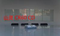 山灵 CR60 CD 转盘抓轨一体机发布，首发 1698 元