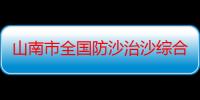 山南市全国防沙治沙综合示范区（关于山南市全国防沙治沙综合示范区介绍）