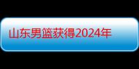 山东男篮获得2024年选秀状元签