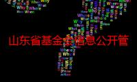 山东省基金会信息公开管理办法（关于山东省基金会信息公开管理办法介绍）