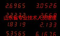 山东省专业技术人员继续教育基地管理办法（关于山东省专业技术人员继续教育基地管理办法介绍）