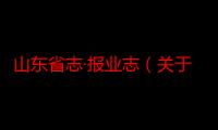 山东省志·报业志（关于山东省志·报业志介绍）