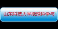 山东科技大学地球科学与工程学院（关于山东科技大学地球科学与工程学院介绍）