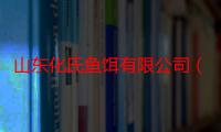 山东化氏鱼饵有限公司（关于山东化氏鱼饵有限公司介绍）