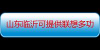 山东临沂可提供联想多功能一体机维修服务地址在哪