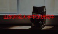 山东师范大学中东研究中心（关于山东师范大学中东研究中心介绍）