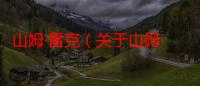 山姆·雷克（关于山姆·雷克介绍）