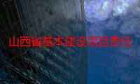 山西省基本建设项目责任制试行规定（关于山西省基本建设项目责任制试行规定介绍）