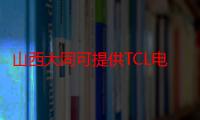 山西大同可提供TCL电压力锅维修服务地址在哪