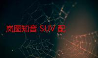 岚图知音 SUV 配 15.05 英寸 OLED 曲屏，后续 OTA 更多功能