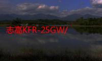 志高KFR-25GW/D104+N3（关于志高KFR-25GW/D104+N3介绍）