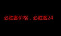 必胜客价格，必胜客249三人套餐（必胜客经理能干一辈子吗）