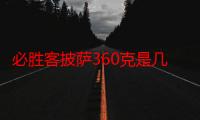 必胜客披萨360克是几寸