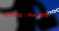 快乐驿站：Word综合应用零起点（关于快乐驿站：Word综合应用零起点介绍）