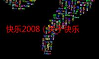 快乐2008（关于快乐2008介绍）