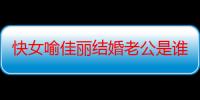 快女喻佳丽结婚老公是谁 喻佳丽宣布结婚消息老公刘力个人资料