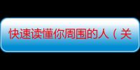 快速读懂你周围的人（关于快速读懂你周围的人介绍）