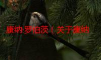 康纳·罗伯茨（关于康纳·罗伯茨介绍）