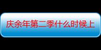 庆余年第二季什么时候上映（2020年能看到吗）