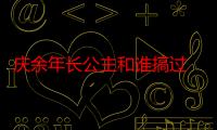 庆余年长公主和谁搞过 庆余年长公主和太子的关系暧昧吗