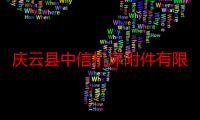 庆云县中信机床附件有限公司（关于庆云县中信机床附件有限公司介绍）