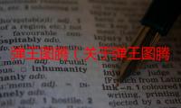 弹王图腾（关于弹王图腾介绍）